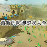 最新的防御游戏大全