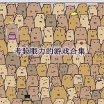 考验眼力的游戏有哪些