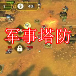 军事塔防游戏下载合集