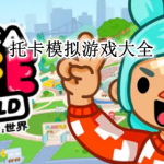 托卡模拟游戏大全