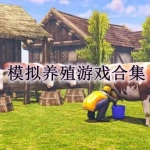 模拟养殖类游戏合集