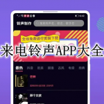来电铃声APP大全