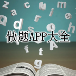 免费的做题APP大全