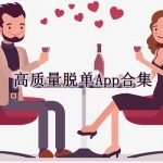 高质量脱单聊天软件有哪些
