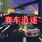 赛车追逐游戏推荐下载
