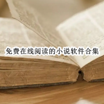 免费在线阅读的小说软件合集
