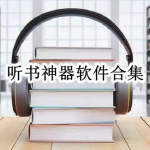 听书神器软件合集