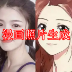 漫画照片生成软件推荐下载合集
