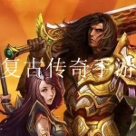 2023新复古传奇手游合集