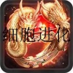 细胞进化类游戏合集