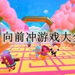 向前冲游戏大全