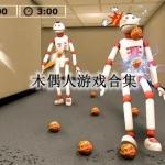 木偶人游戏合集