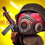 士兵题材的手机游戏合集