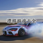 漂移游戏大全