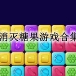 消灭糖果游戏大全
