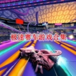 极速赛车游戏合集