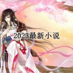 2023最新小说阅读软件合集