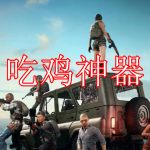 吃鸡神器软件推荐下载