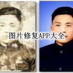 图片修复APP大全