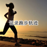 记录跑步轨迹APP大全