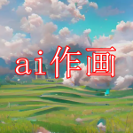 ai作画软件推荐下载