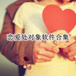 恋爱处对象软件合集