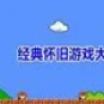 经典怀旧游戏大全