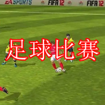 好玩的足球比赛游戏有哪些