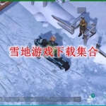 雪地游戏集合