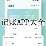 记账APP大全