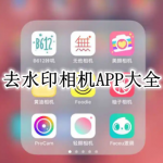 去水印相机APP大全