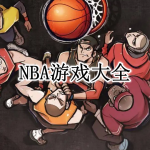 NBA游戏大全