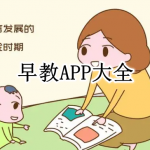 早教APP大全