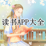 读书APP大全