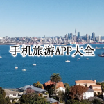 手机旅游APP大全