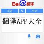 翻译APP大全