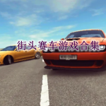 街头赛车类游戏合集