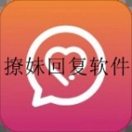 十大免费撩妹回复神器软件合集