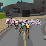 单车游戏大全