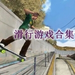 滑行游戏合集
