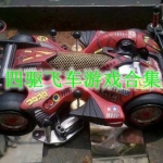 四驱飞车游戏合集