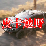 皮卡越野游戏推荐下载合集