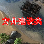 方舟建设类游戏下载合集