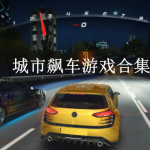 城市飙车游戏合集