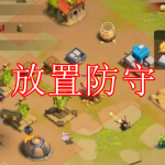放置防守游戏下载大全