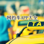 网约车APP大全