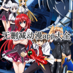 无删减动漫app大全