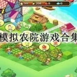 模拟农院游戏合集