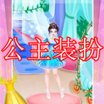 公主装扮游戏下载合集