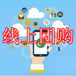 线上团购软件推荐下载